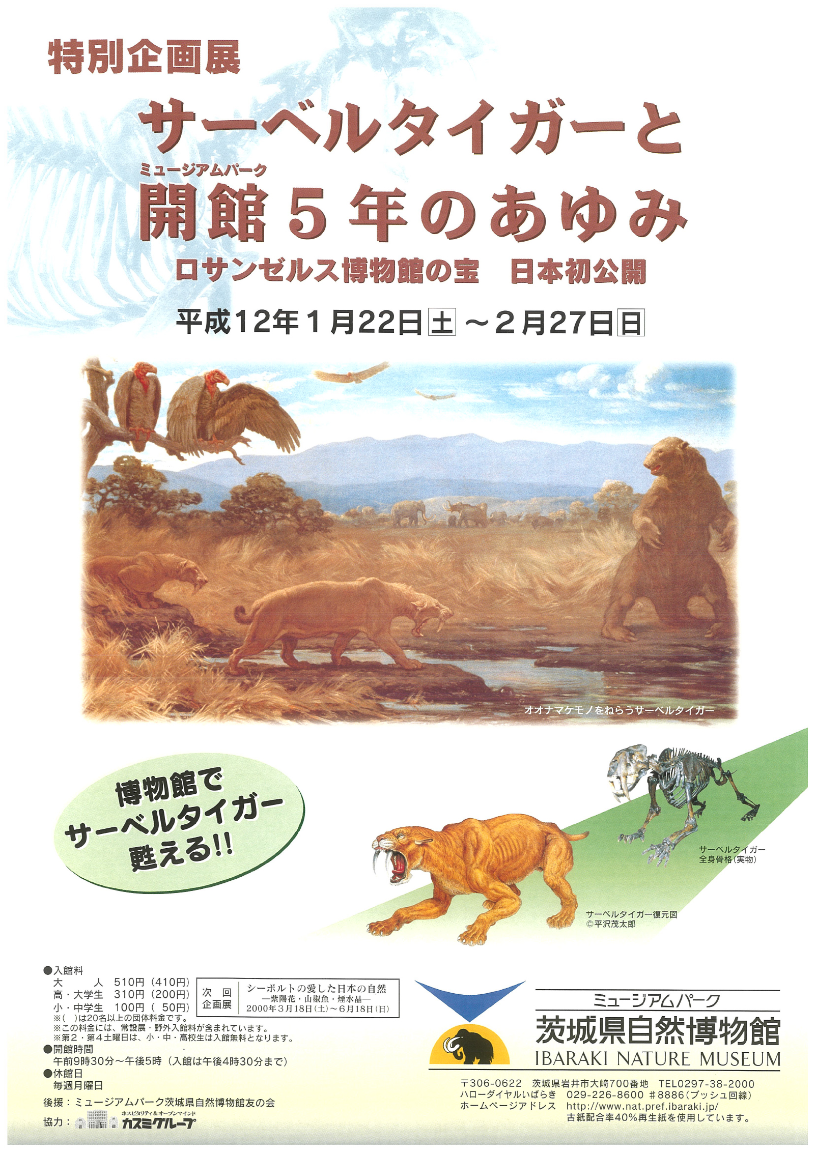 サーベルタイガーと開館５年のあゆみ