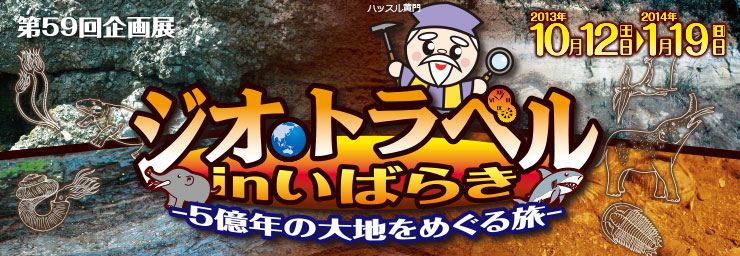 ジオ・トラベル in いばらき -5億年の大地をめぐる旅-