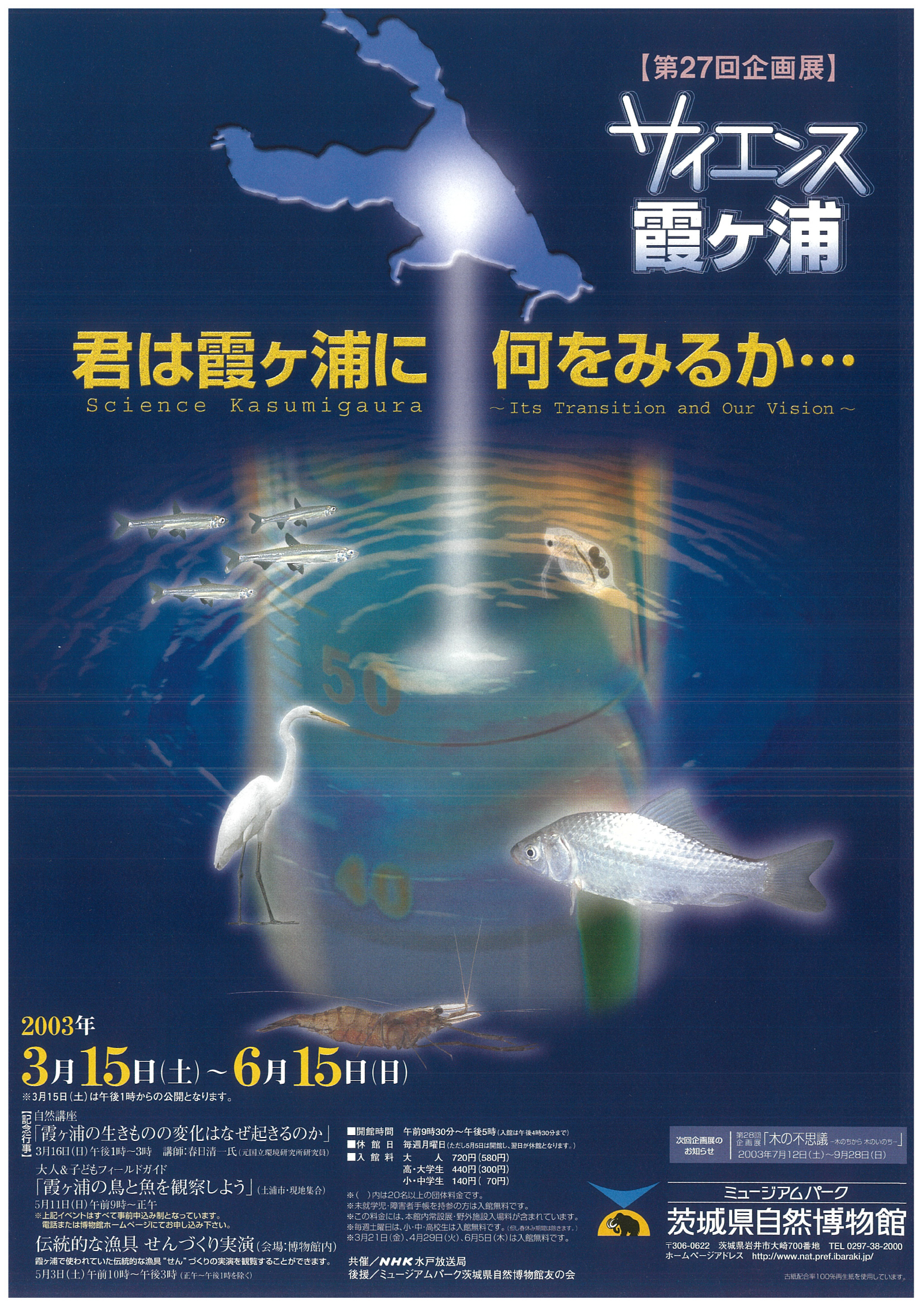 サイエンス霞ヶ浦　－君は霞ヶ浦に何をみるか…－