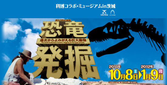 恐竜発掘 -過去からよみがえる巨大動物-