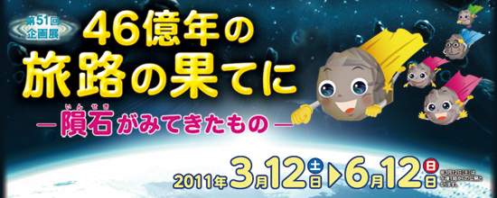 46億年の旅路の果てに -隕石がみてきたもの-