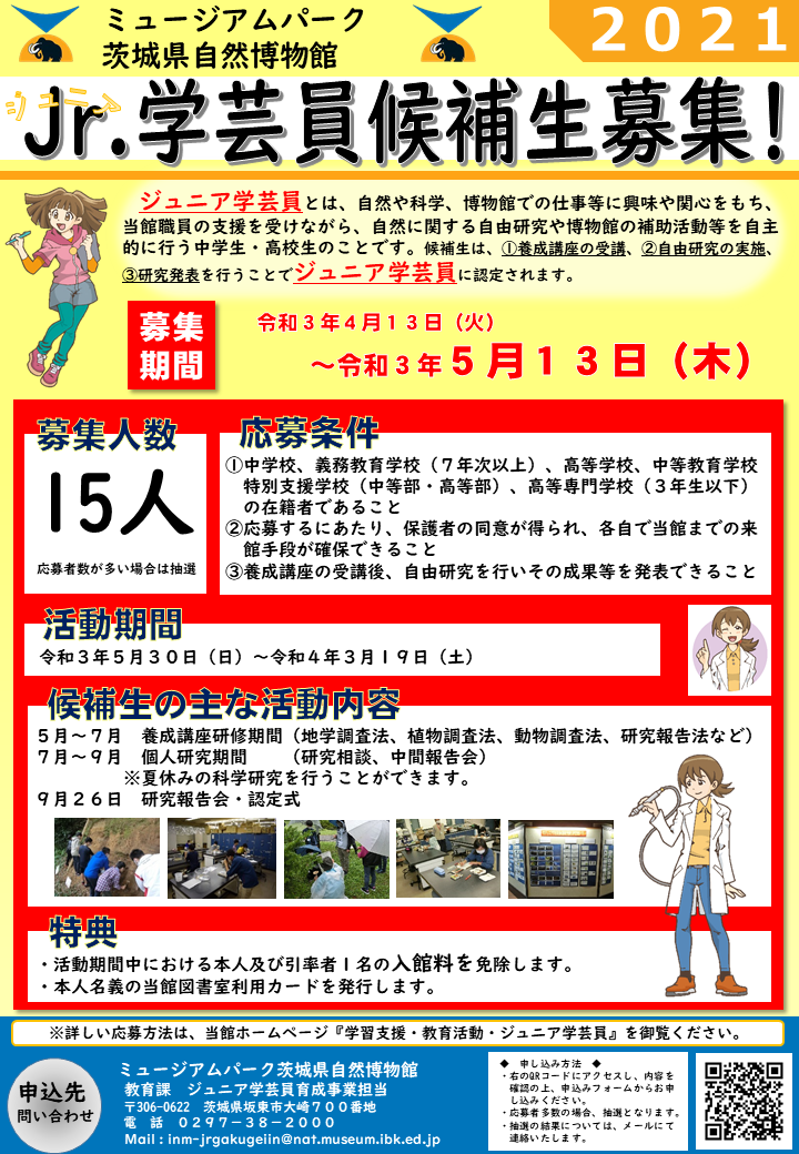 ジュニア学芸員 ミュージアムパーク 茨城県自然博物館 ジュニア学芸員 ミュージアムパーク 茨城県自然博物館