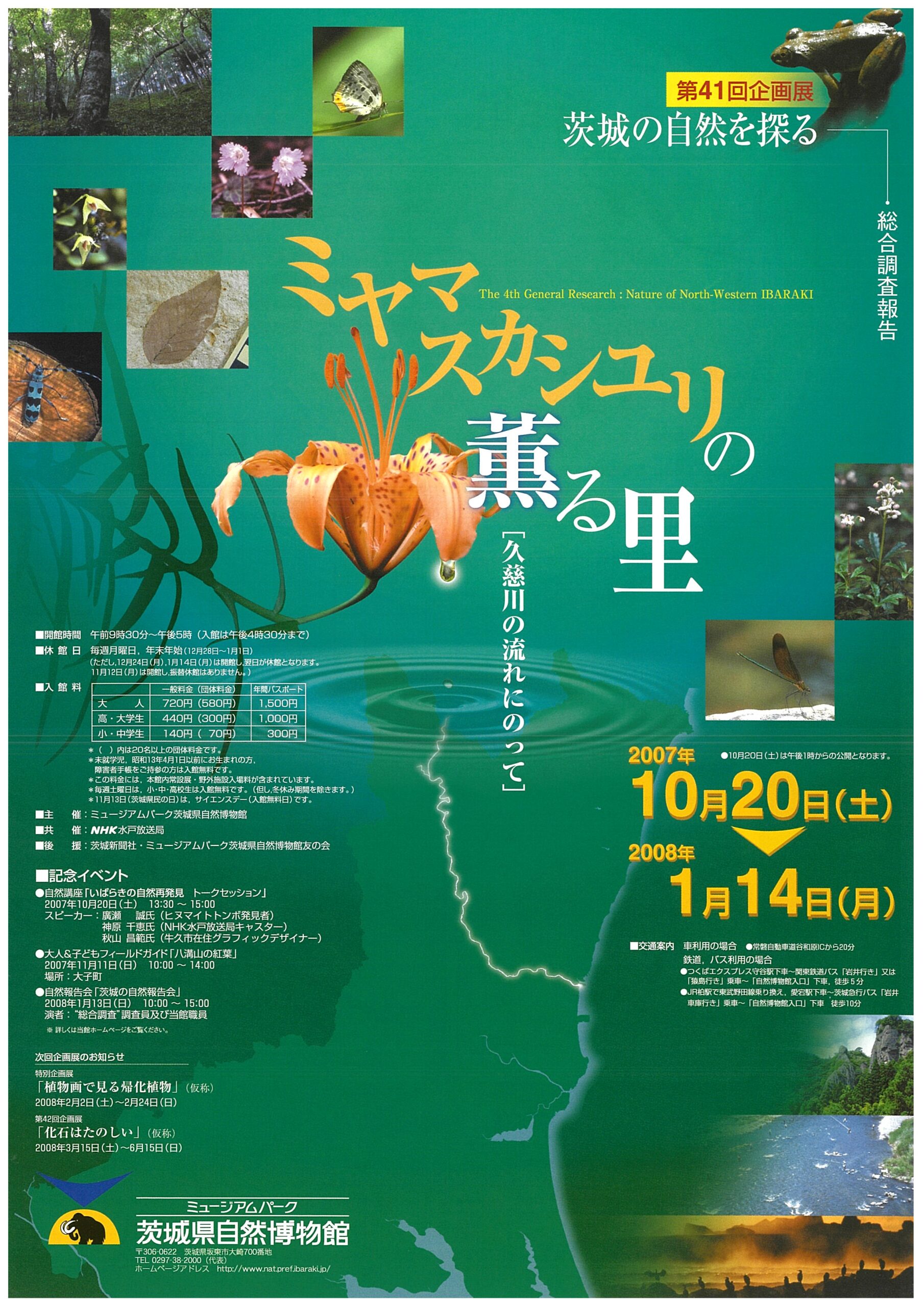 ミヤマスカシユリの薫る里－久慈川の流れにのって－ 茨城の自然を探る　総合調査報告