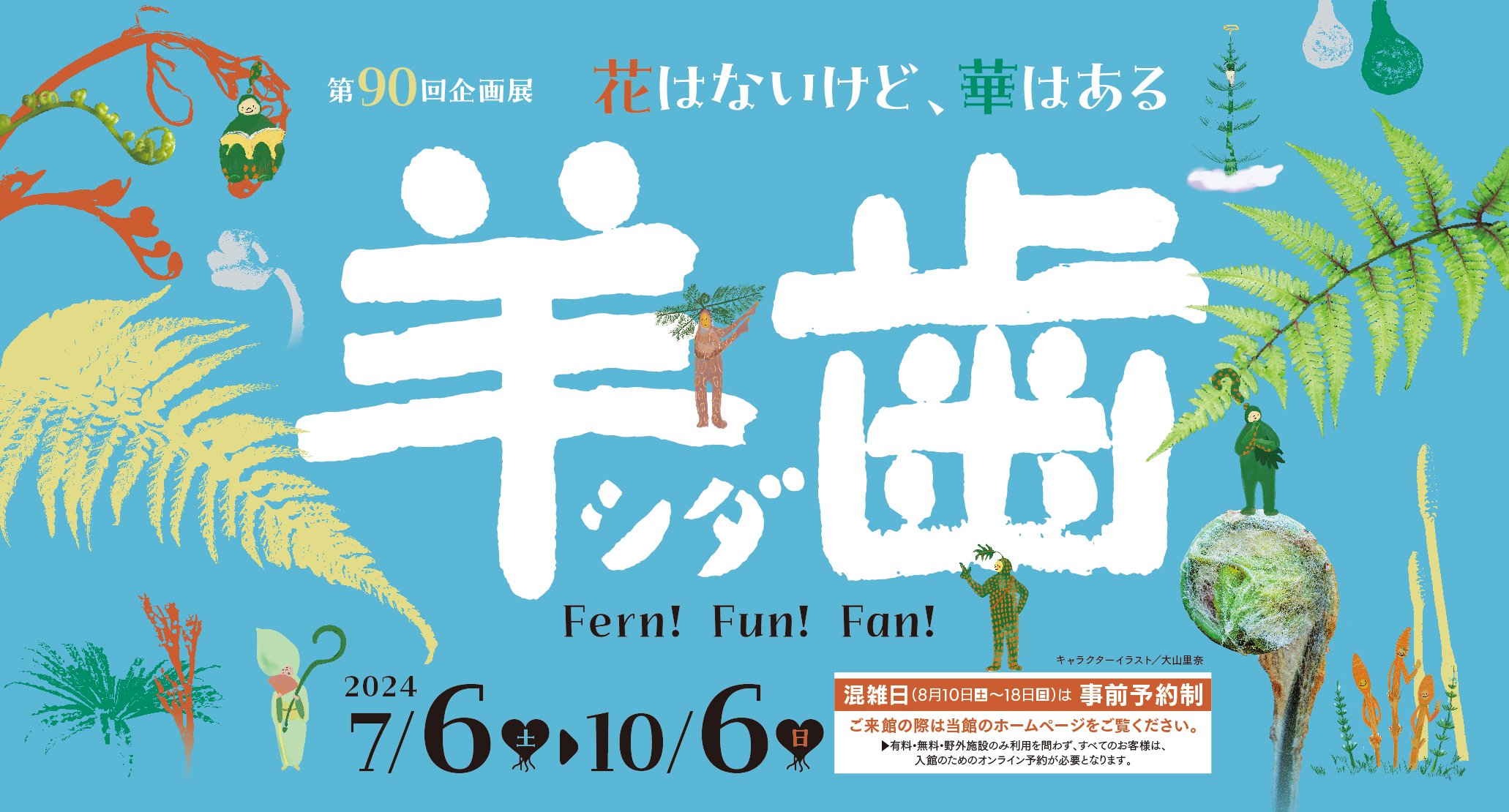 羊歯（シダ）－花はないけど、華はある－