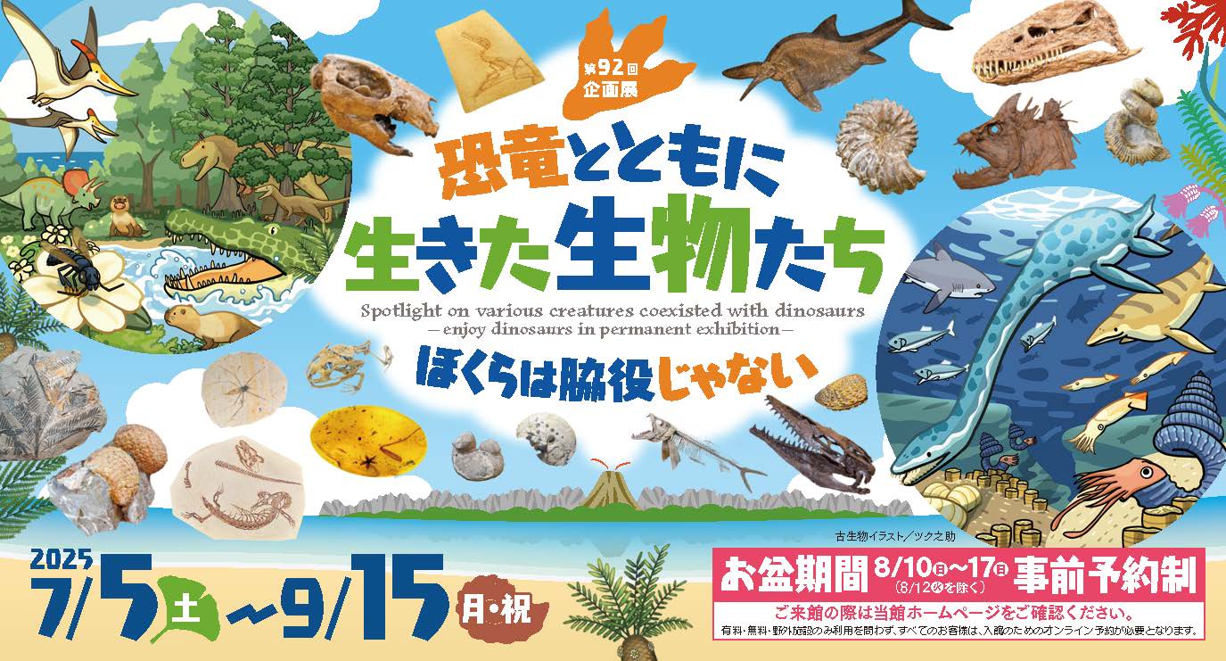 恐竜とともに生きた生物たち－ぼくらは脇役じゃない－