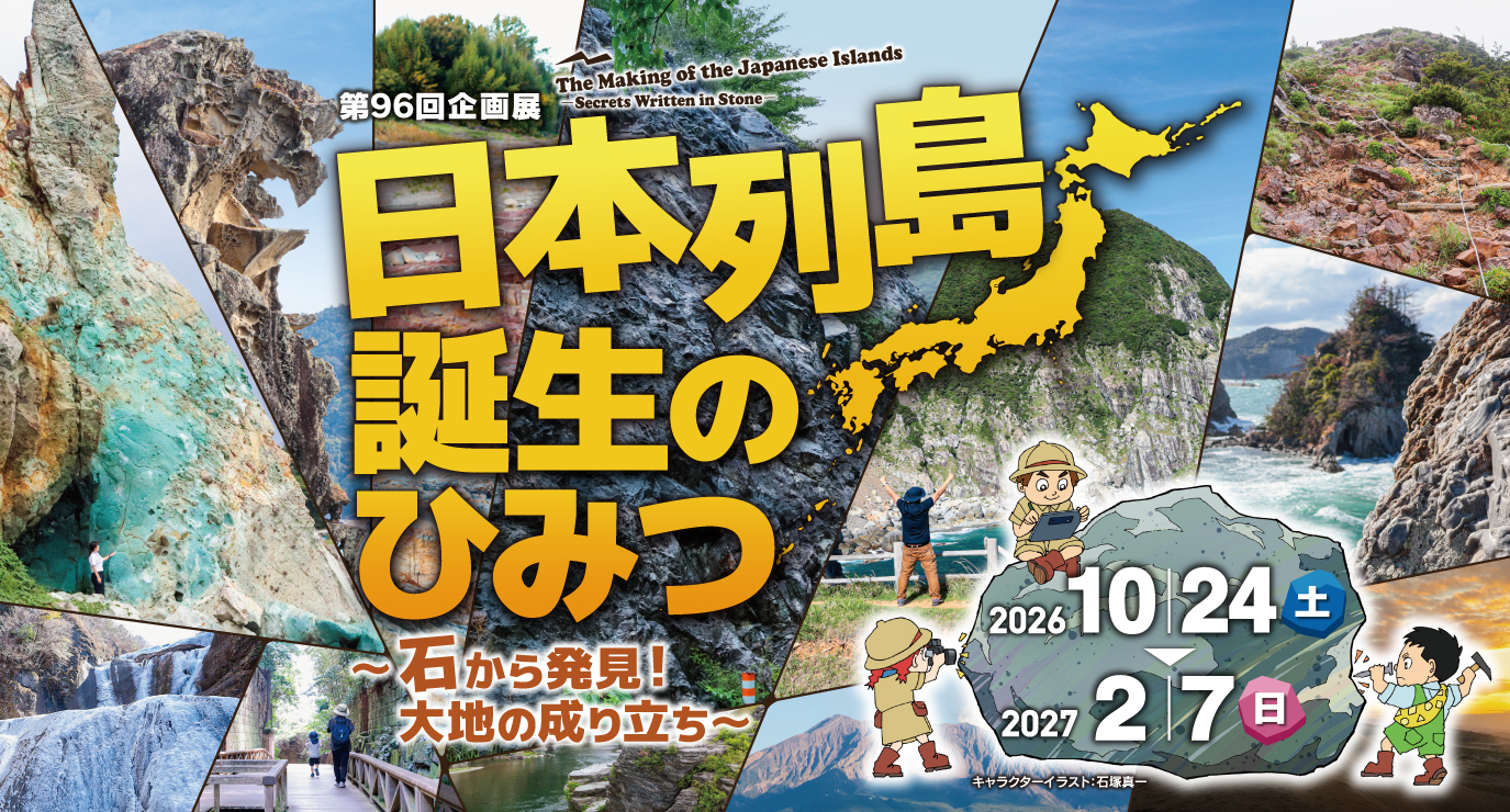日本列島誕生のひみつ~石から発見!大地の成り立ち~